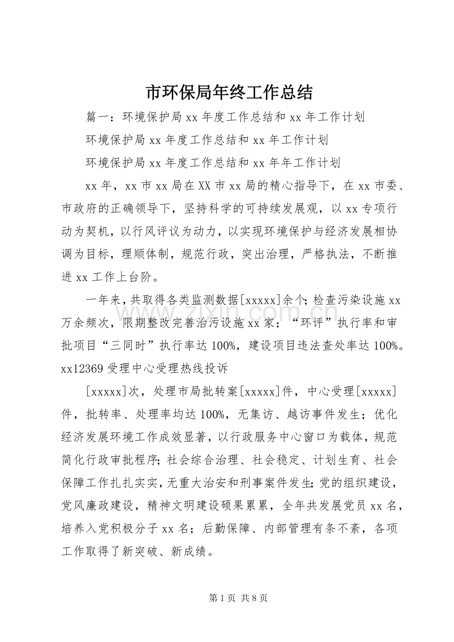 市环保局年终工作总结 .docx_第1页