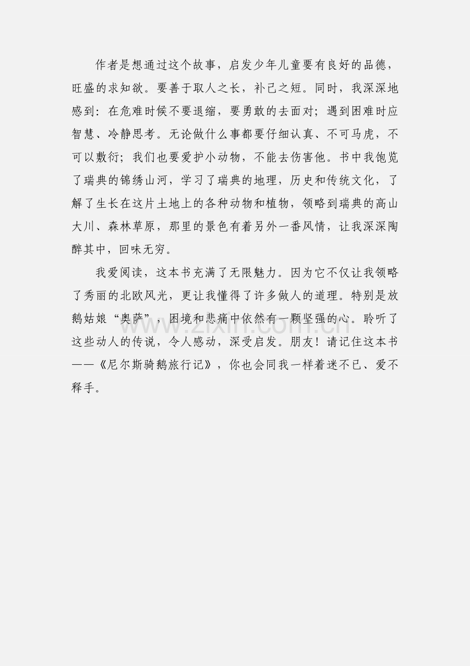 《尼尔斯骑鹅旅行记》读后感.docx_第2页