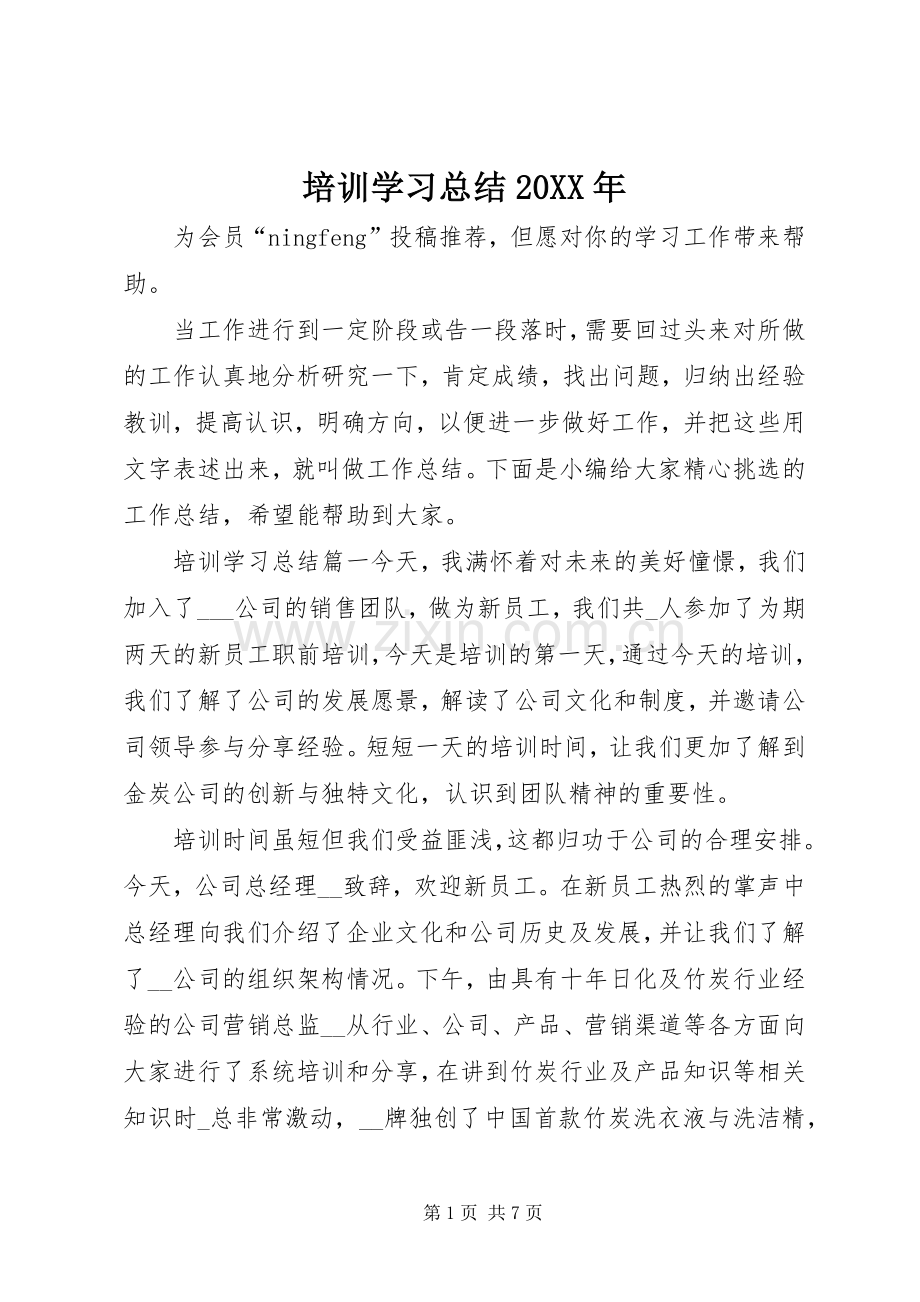 培训学习总结20XX年.docx_第1页