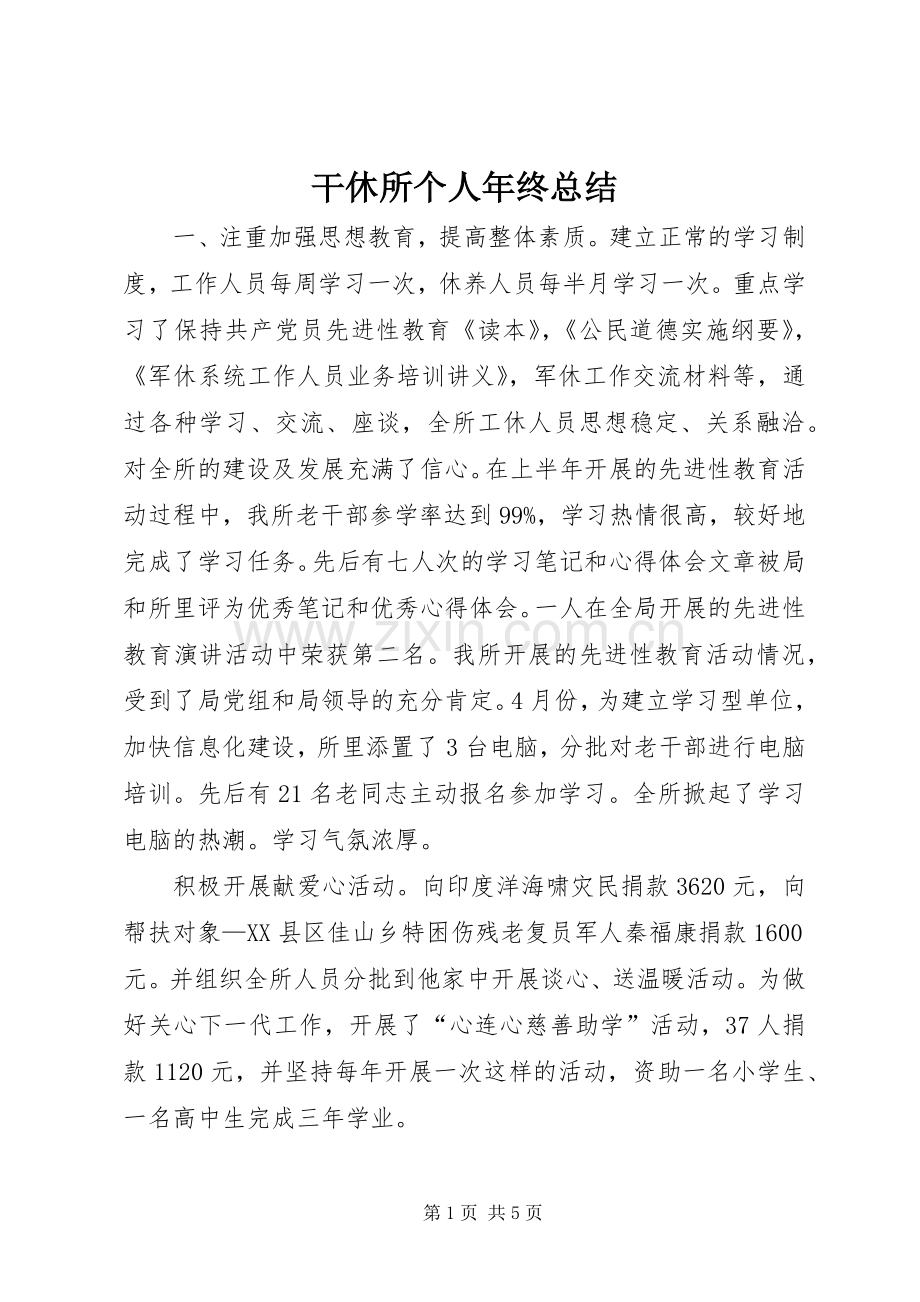 干休所个人年终总结 .docx_第1页