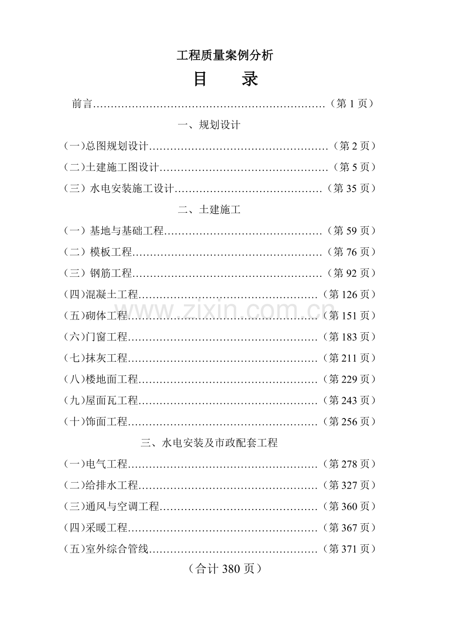 工程质量案例分析(第一).docx_第1页