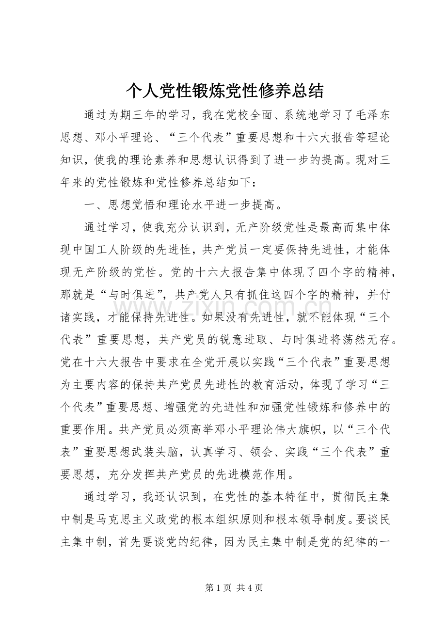 个人党性锻炼党性修养总结 .docx_第1页