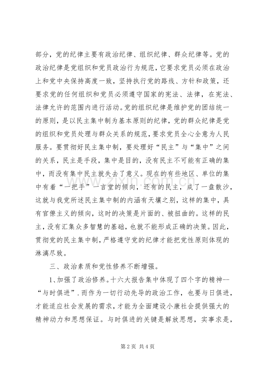 个人党性锻炼党性修养总结 .docx_第2页