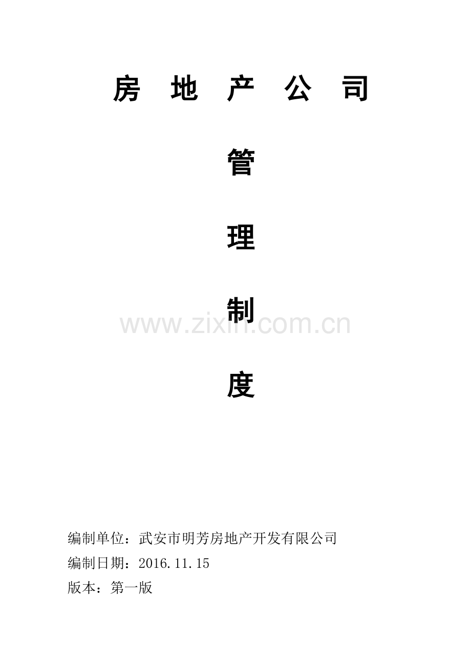 房地产公司管理制度(79页).doc_第1页