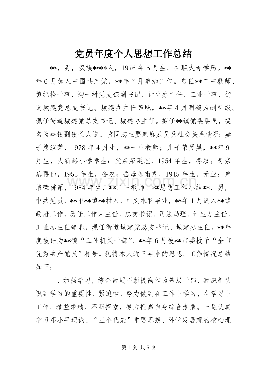 党员年度个人思想工作总结 .docx_第1页