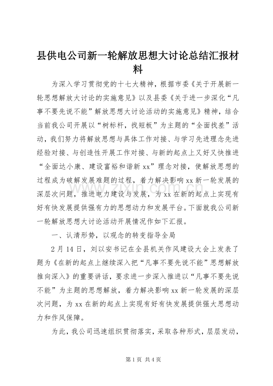 县供电公司新一轮解放思想大讨论总结汇报材料 .docx_第1页