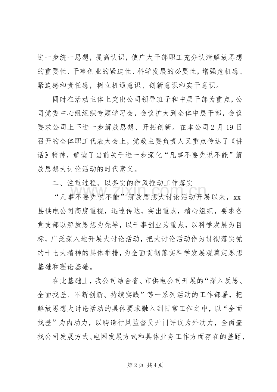 县供电公司新一轮解放思想大讨论总结汇报材料 .docx_第2页