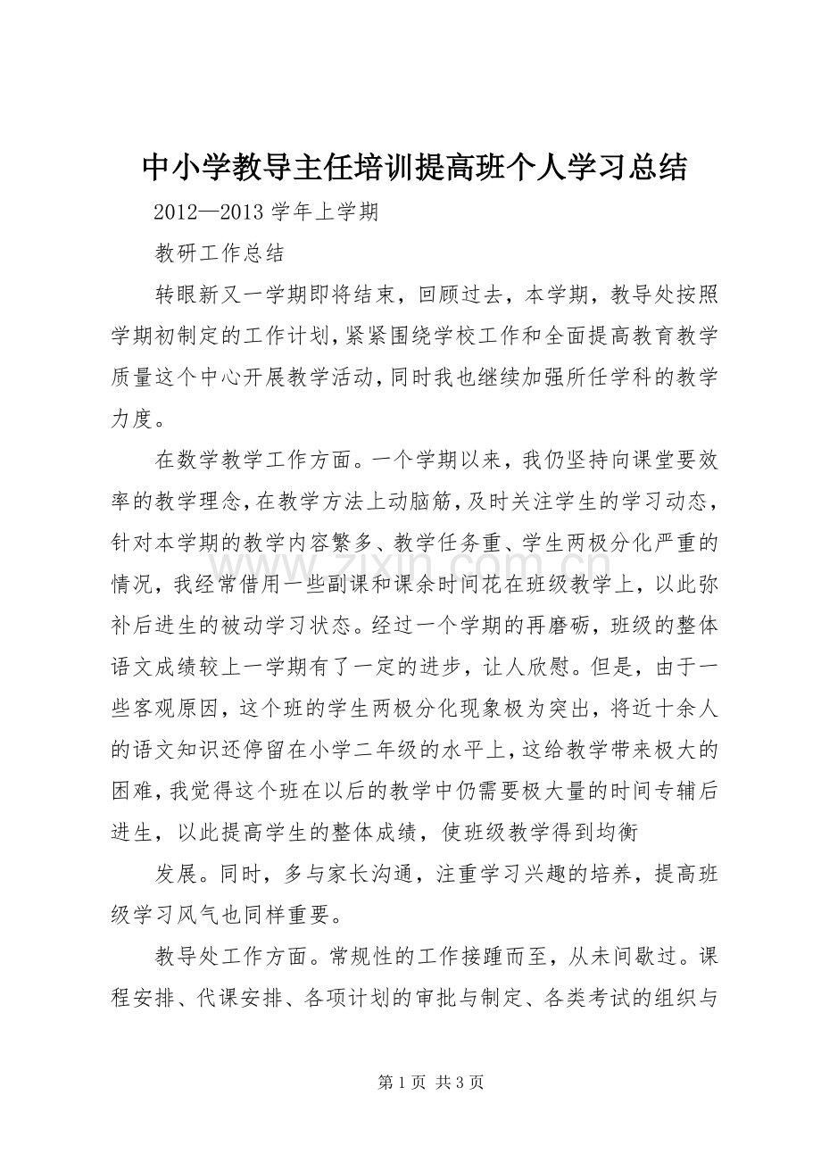 中小学教导主任培训提高班个人学习总结 .docx_第1页