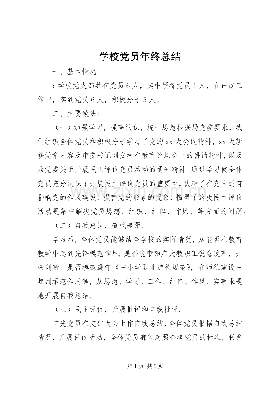 学校党员年终总结 .docx_第1页