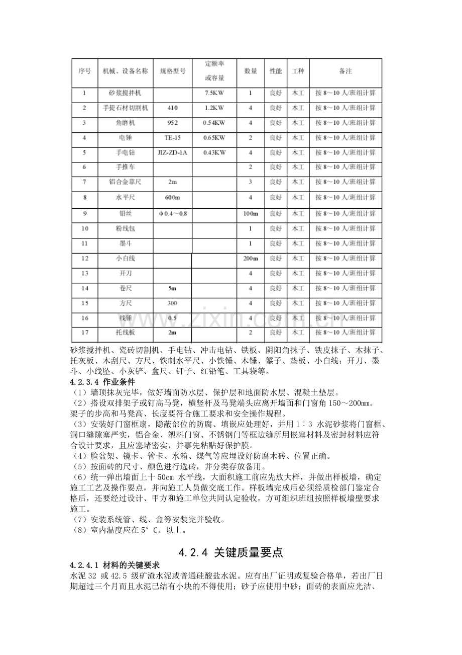 室外贴面砖施工工艺标准2.docx_第3页