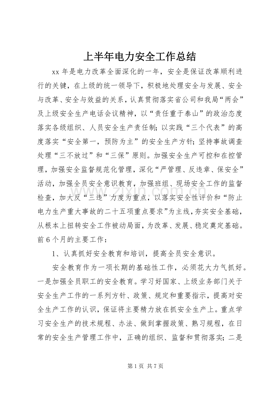 上半年电力安全工作总结 .docx_第1页