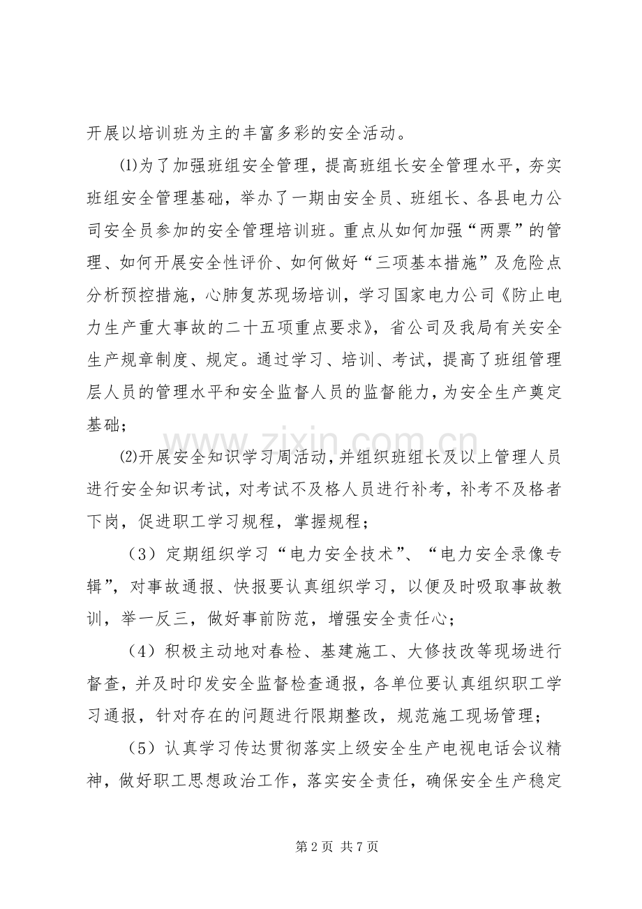 上半年电力安全工作总结 .docx_第2页