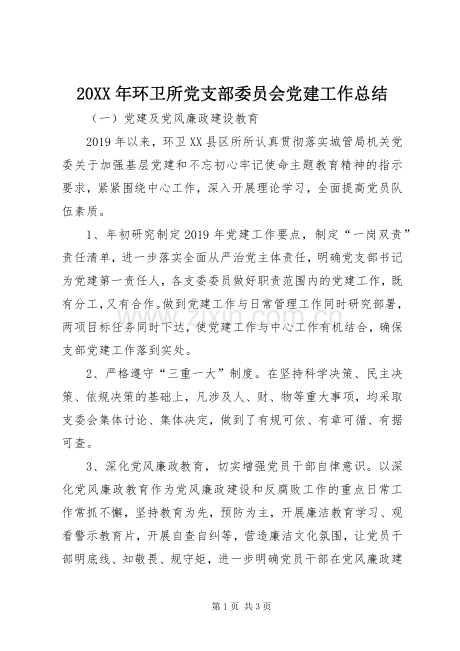 20XX年环卫所党支部委员会党建工作总结.docx_第1页