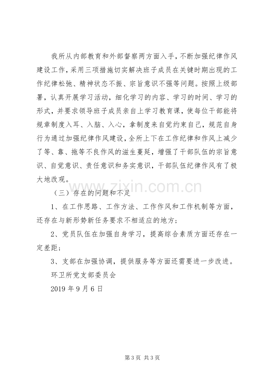 20XX年环卫所党支部委员会党建工作总结.docx_第3页