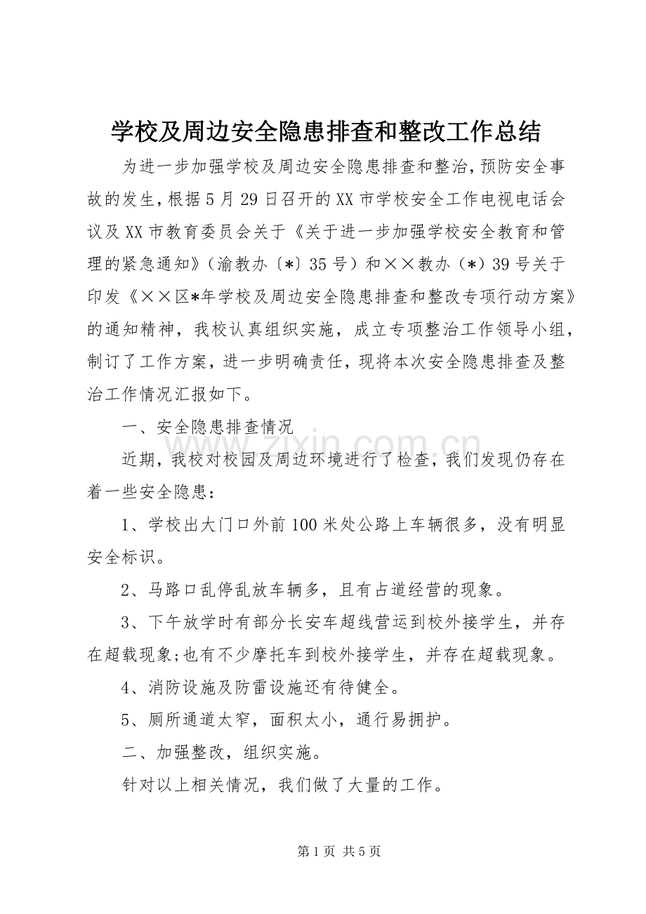 学校及周边安全隐患排查和整改工作总结 .docx_第1页