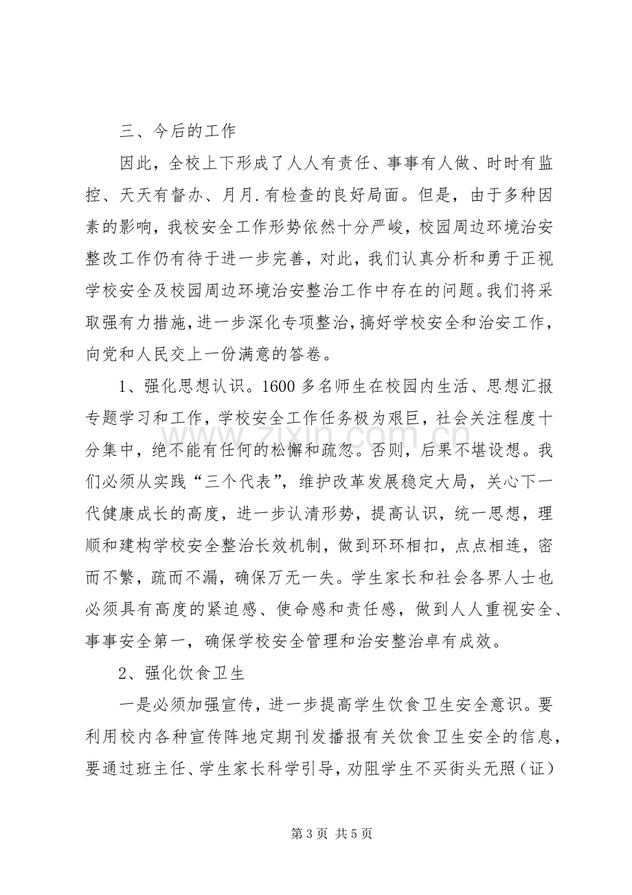 学校及周边安全隐患排查和整改工作总结 .docx_第3页