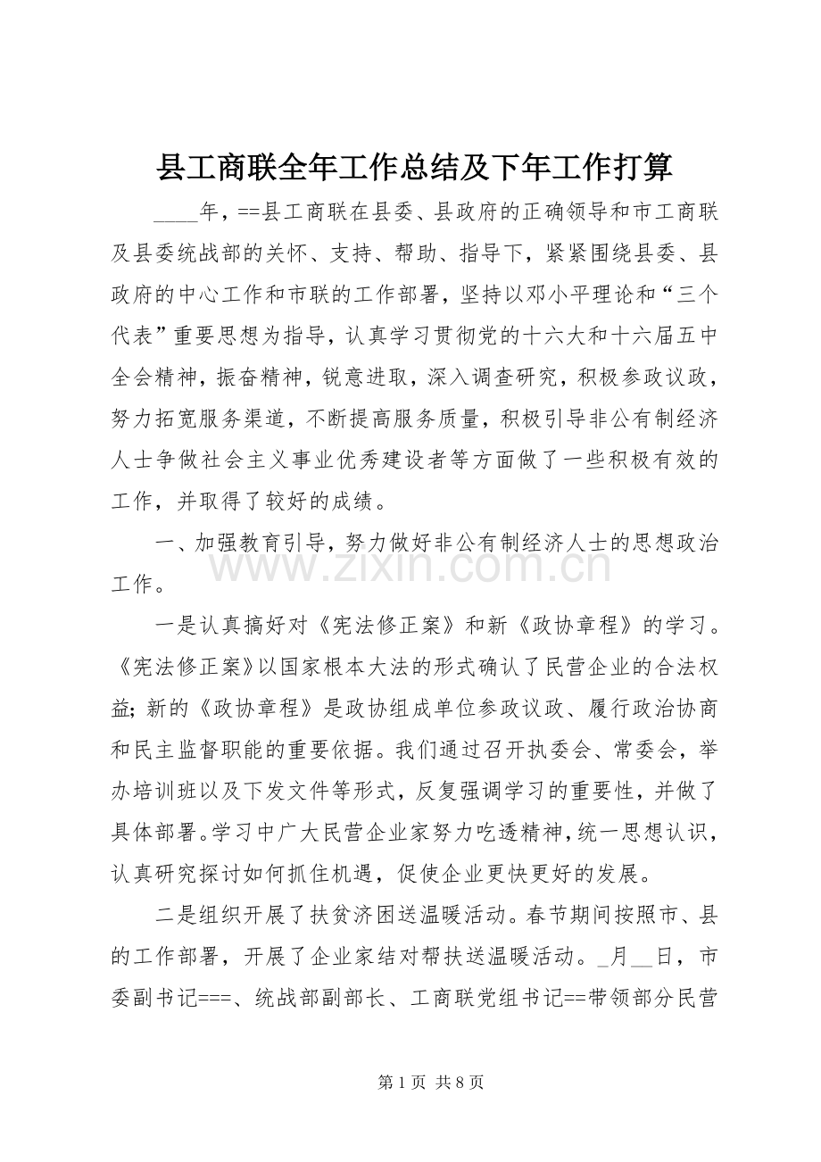 县工商联全年工作总结及下年工作打算 .docx_第1页