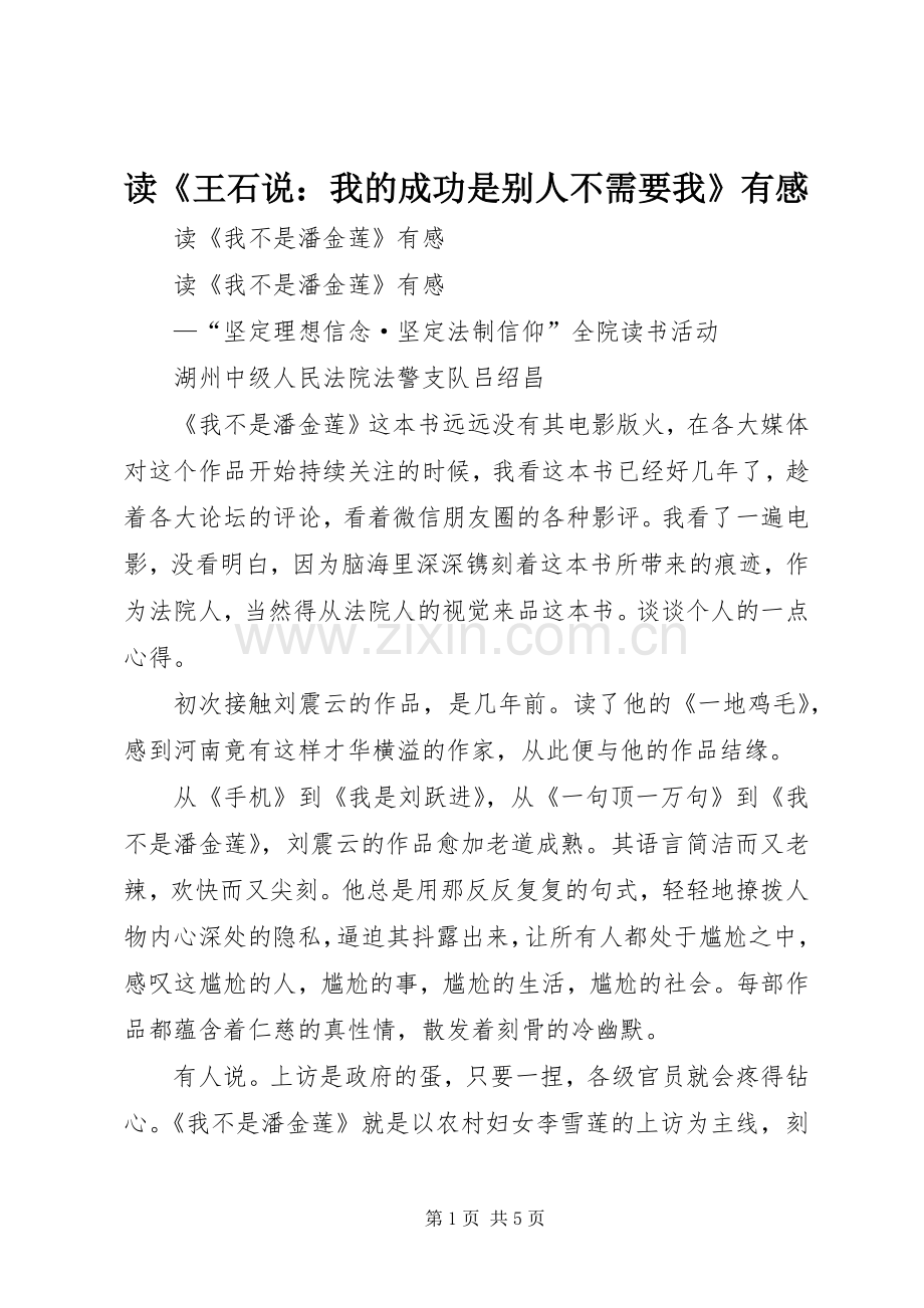 读《王石说：我的成功是别人不需要我》有感.docx_第1页