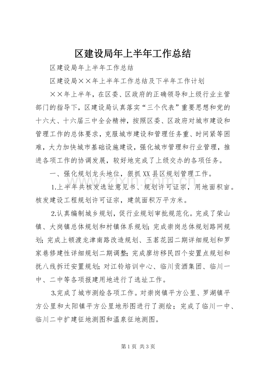 区建设局年上半年工作总结 .docx_第1页