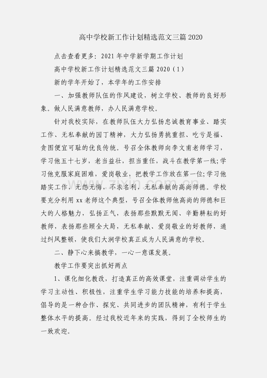 高中学校新工作计划范文三篇2020.docx_第1页