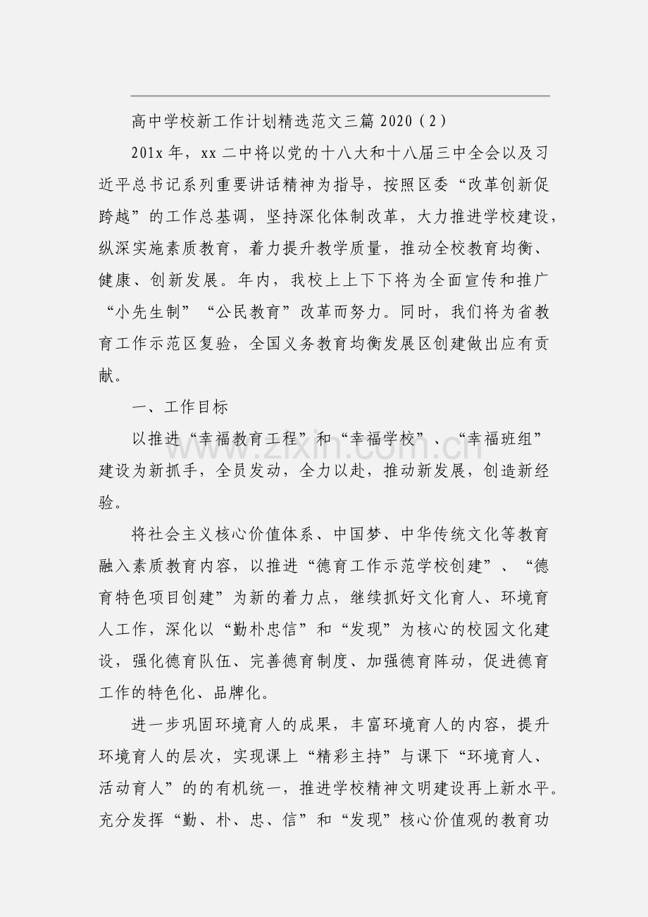 高中学校新工作计划范文三篇2020.docx_第3页