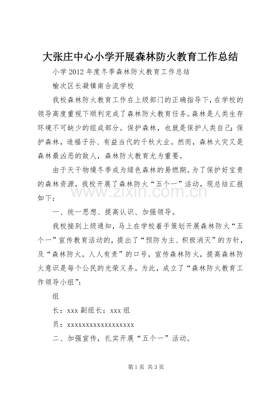 大张庄中心小学开展森林防火教育工作总结 .docx_第1页