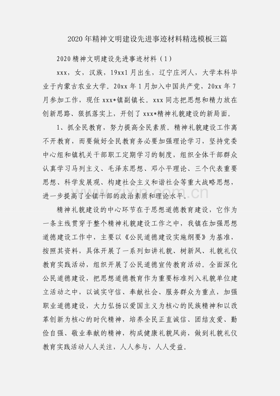 2020年精神文明建设先进事迹材料模板三篇.docx_第1页