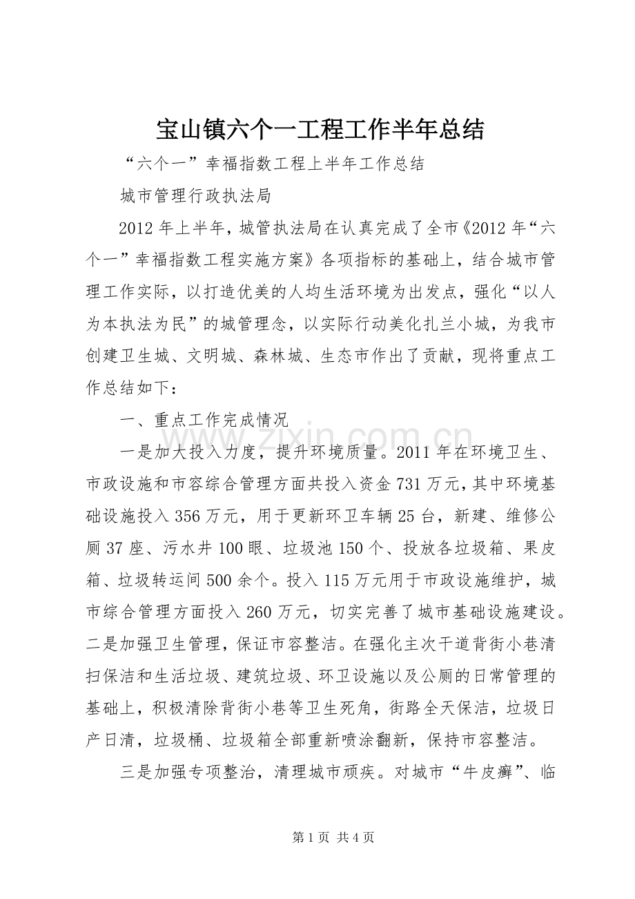 宝山镇六个一工程工作半年总结 .docx_第1页