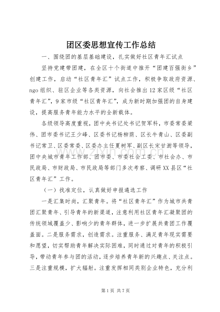 团区委思想宣传工作总结 .docx_第1页