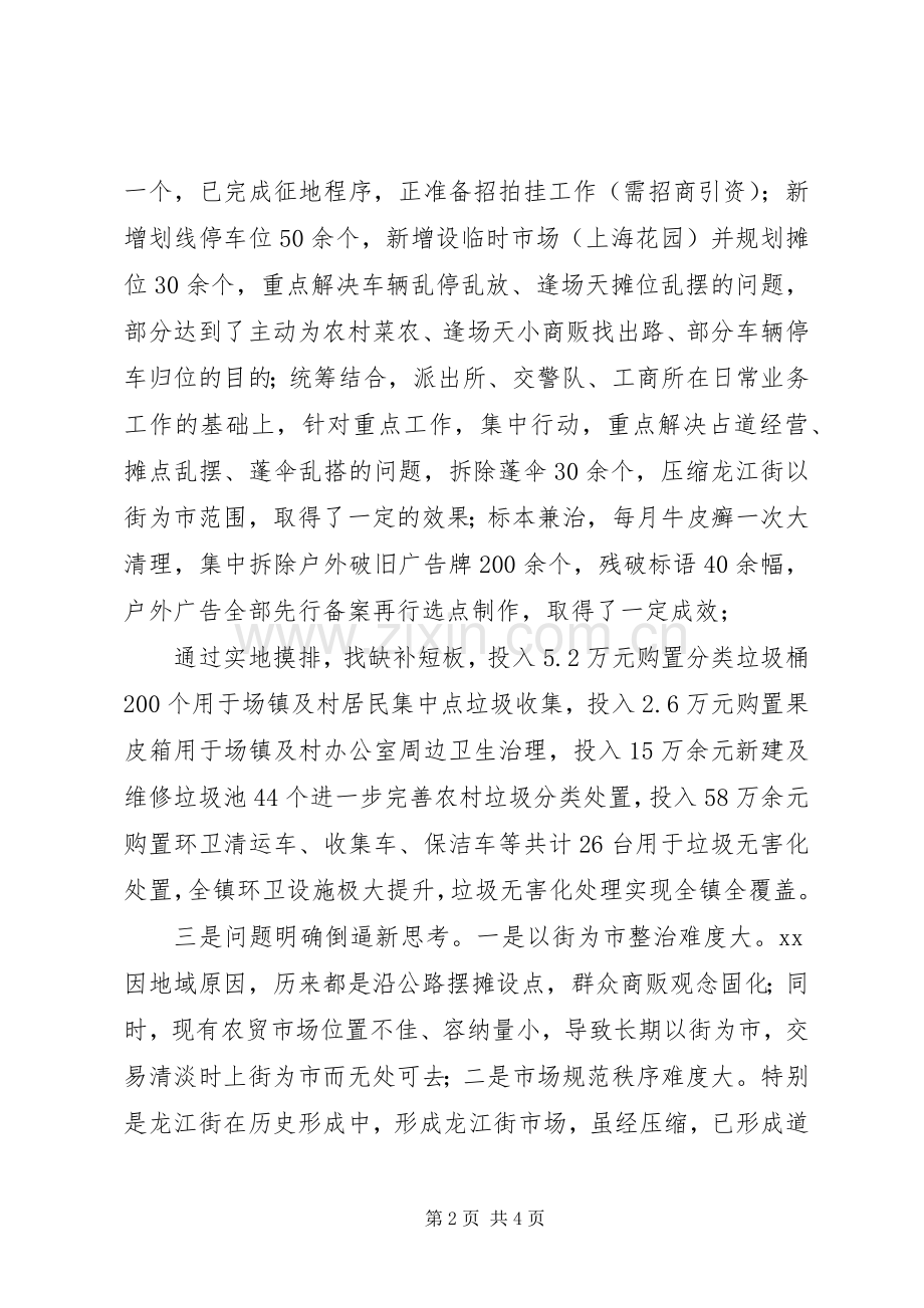 乡镇城乡环境治理半年工作总结 .docx_第2页