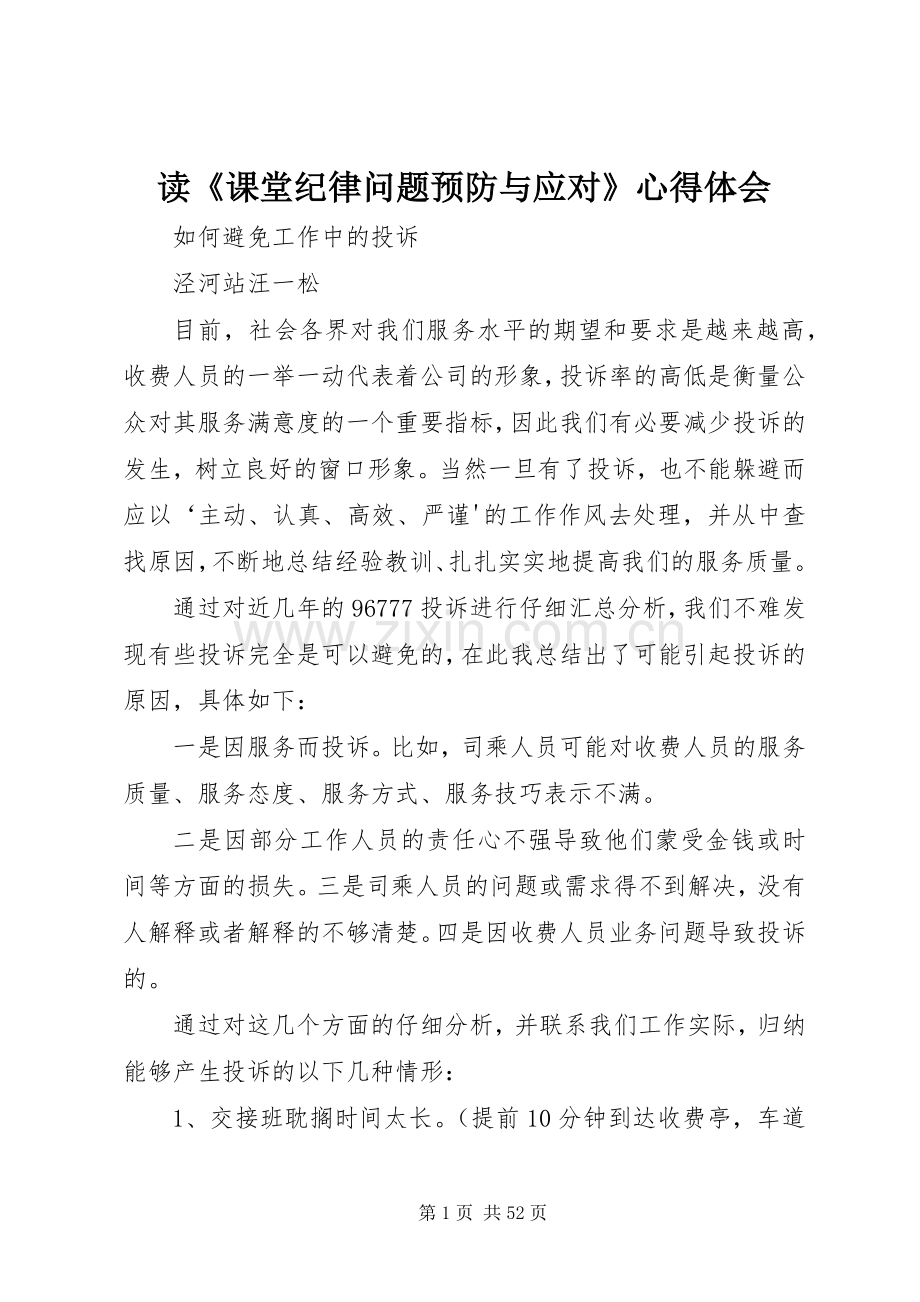 读《课堂纪律问题预防与应对》体会心得.docx_第1页