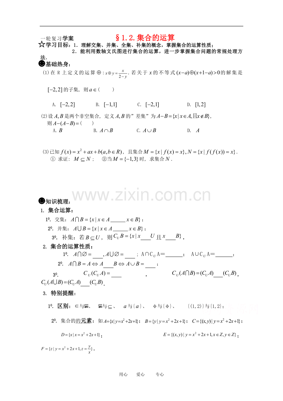 高三数学一轮复习学案-§1.2.集合的运算.doc_第1页