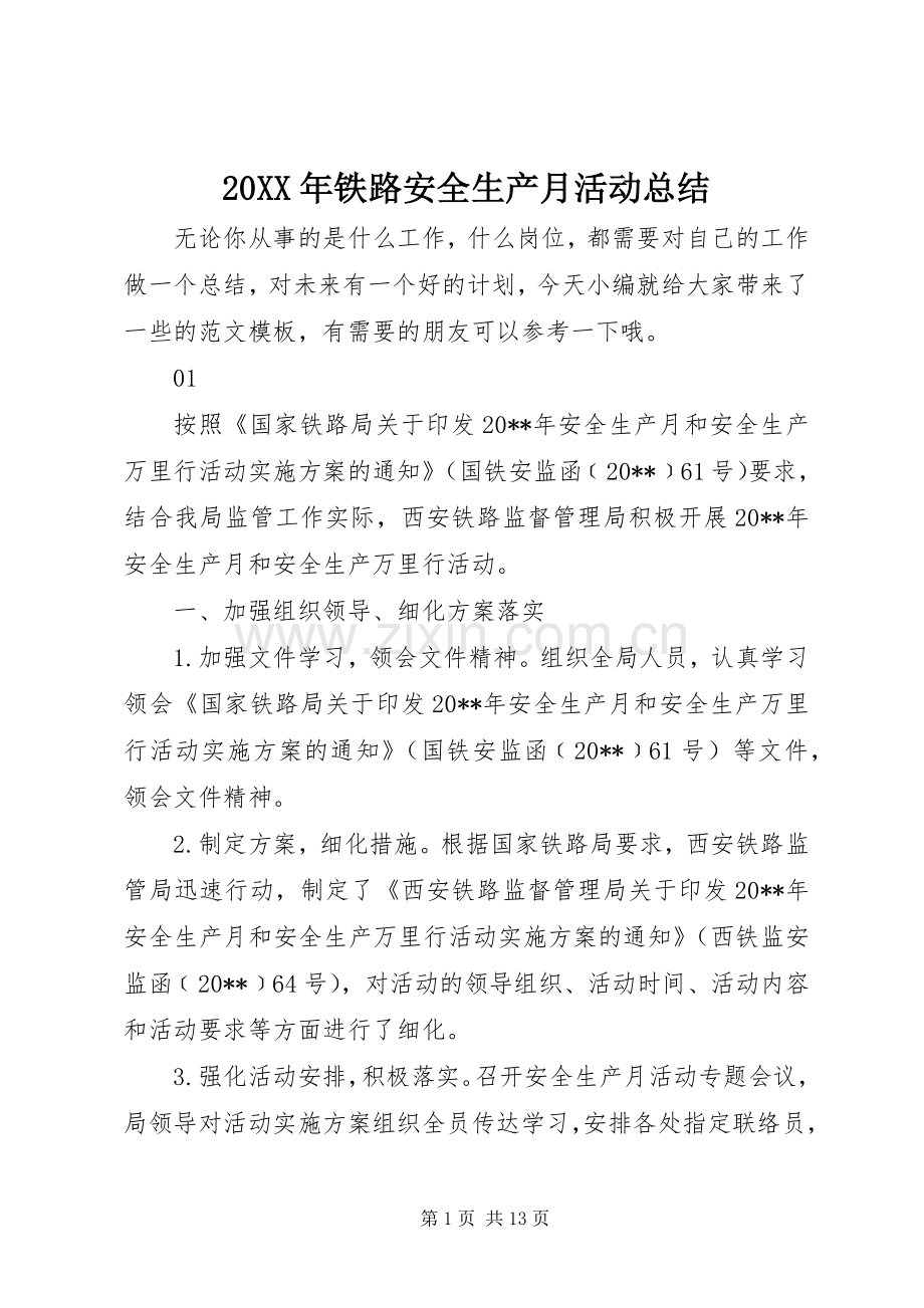 20XX年铁路安全生产月活动总结.docx_第1页