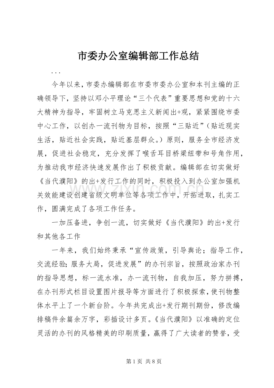 市委办公室编辑部工作总结 .docx_第1页