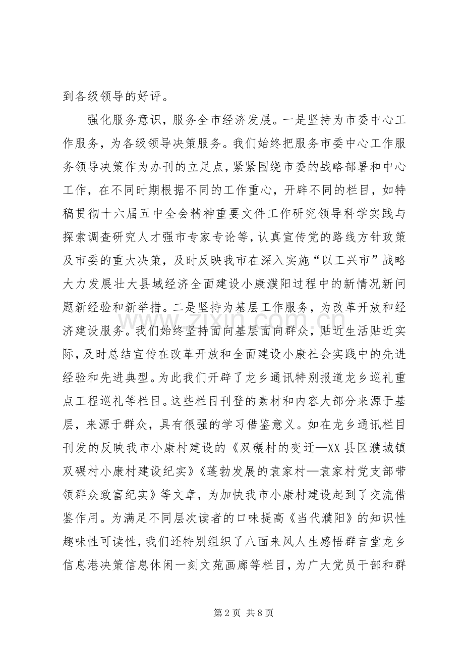 市委办公室编辑部工作总结 .docx_第2页