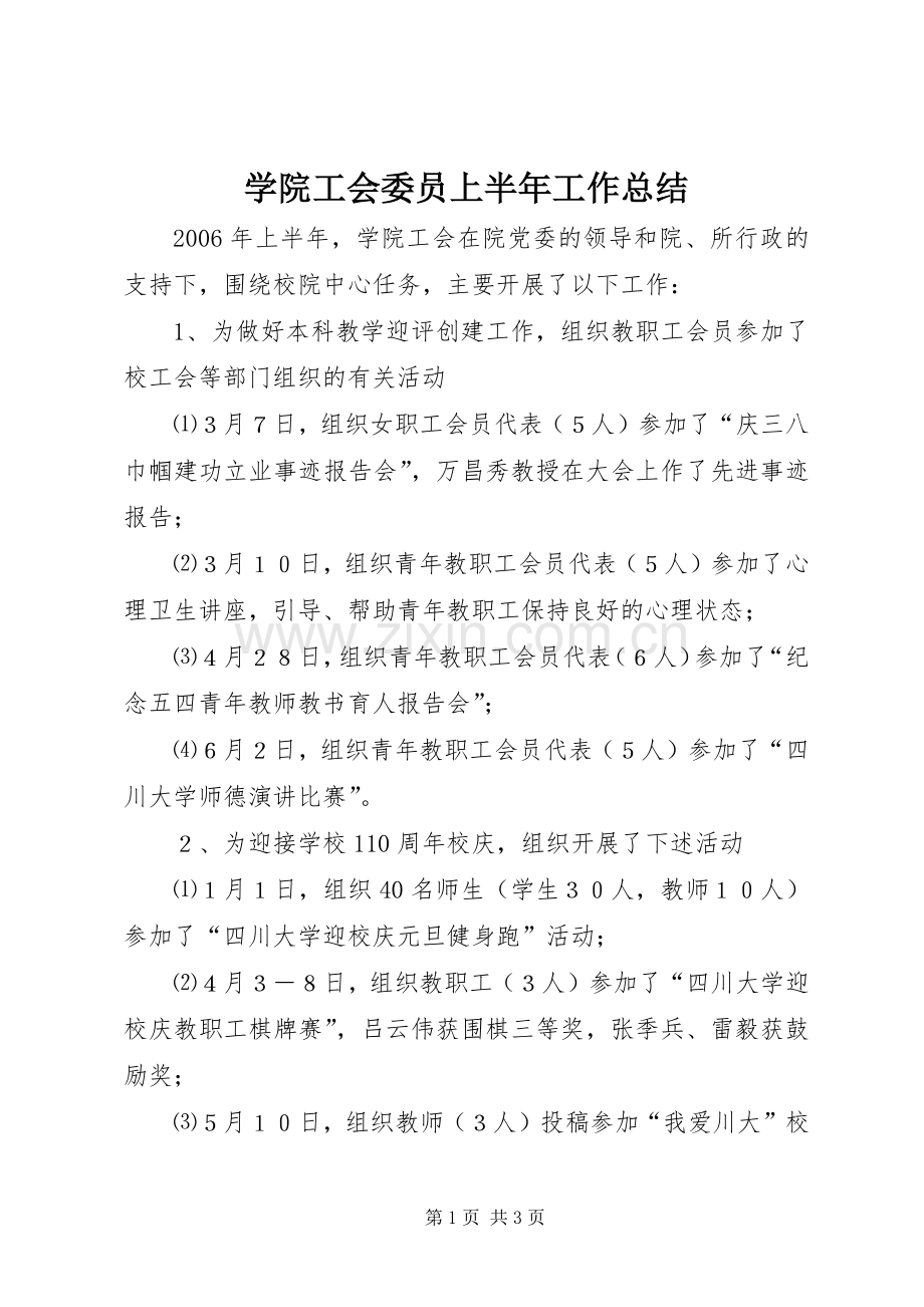 学院工会委员上半年工作总结 .docx_第1页