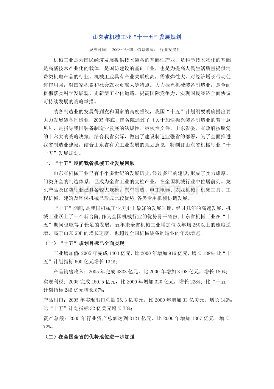 山东省机械工业“十一五”发展规划.docx_第1页