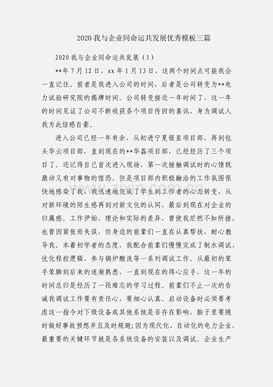 2020我与企业同命运共发展优秀模板三篇.docx_第1页