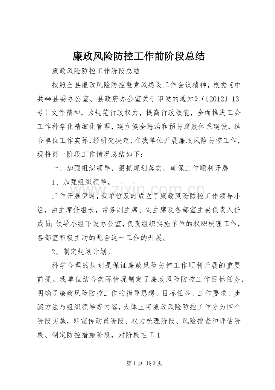 廉政风险防控工作前阶段总结 .docx_第1页