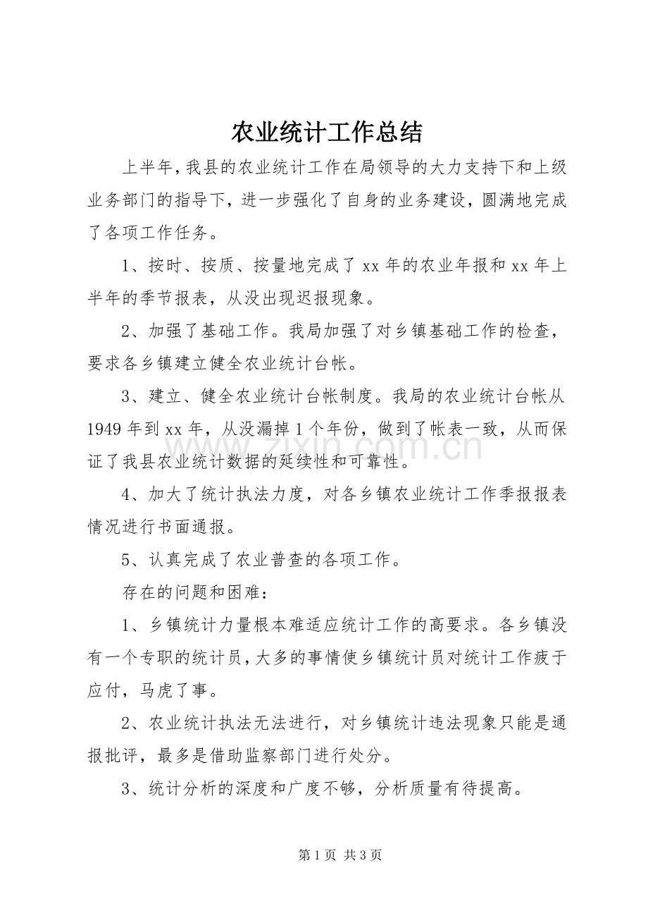 农业统计工作总结 .docx_第1页