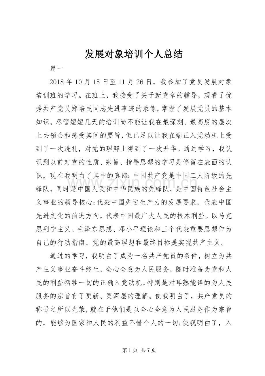 发展对象培训个人总结 .docx_第1页