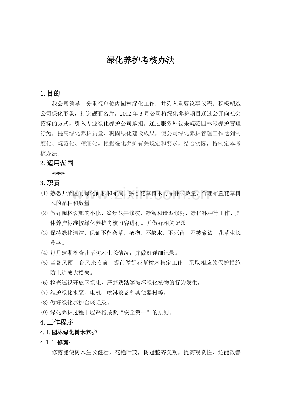 园林绿化养护考核办法.docx_第1页