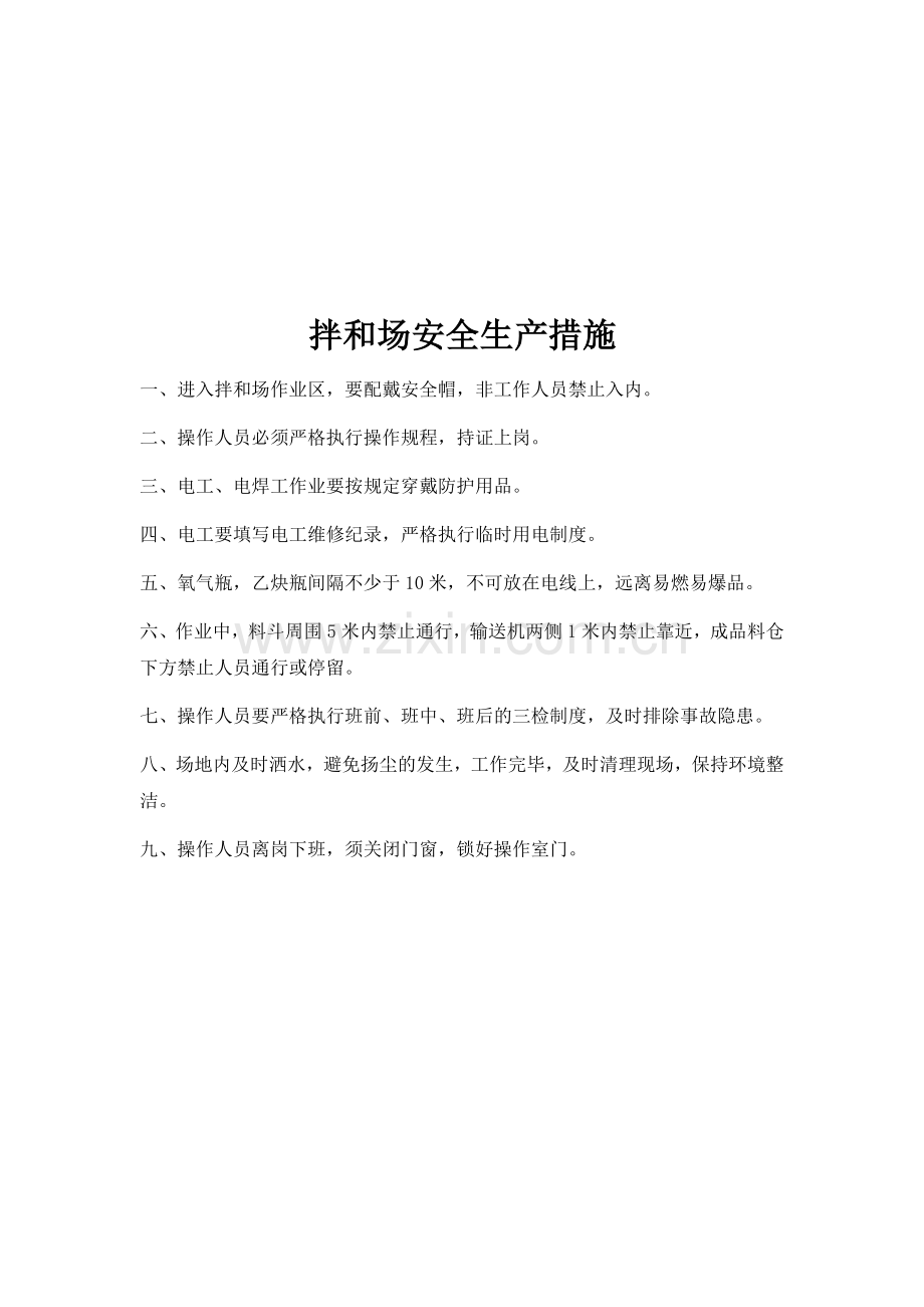 建筑工程各项安全保障措施.docx_第1页