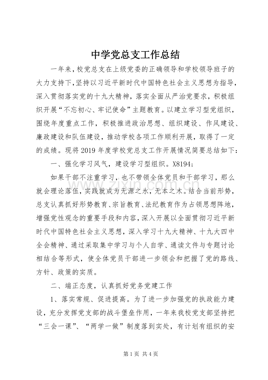 中学党总支工作总结 .docx_第1页