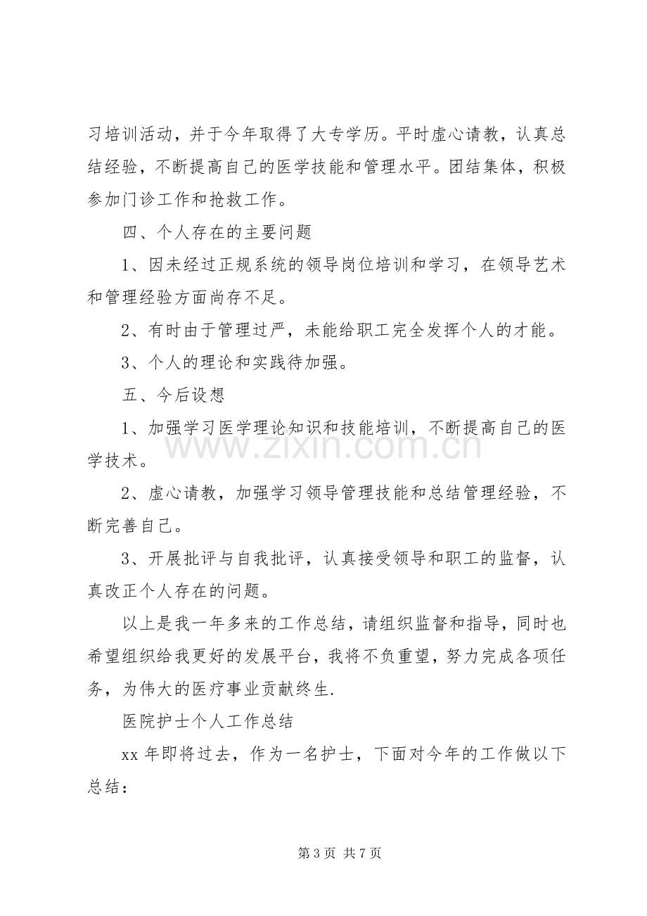 医院个人工作总结范文 .docx_第3页