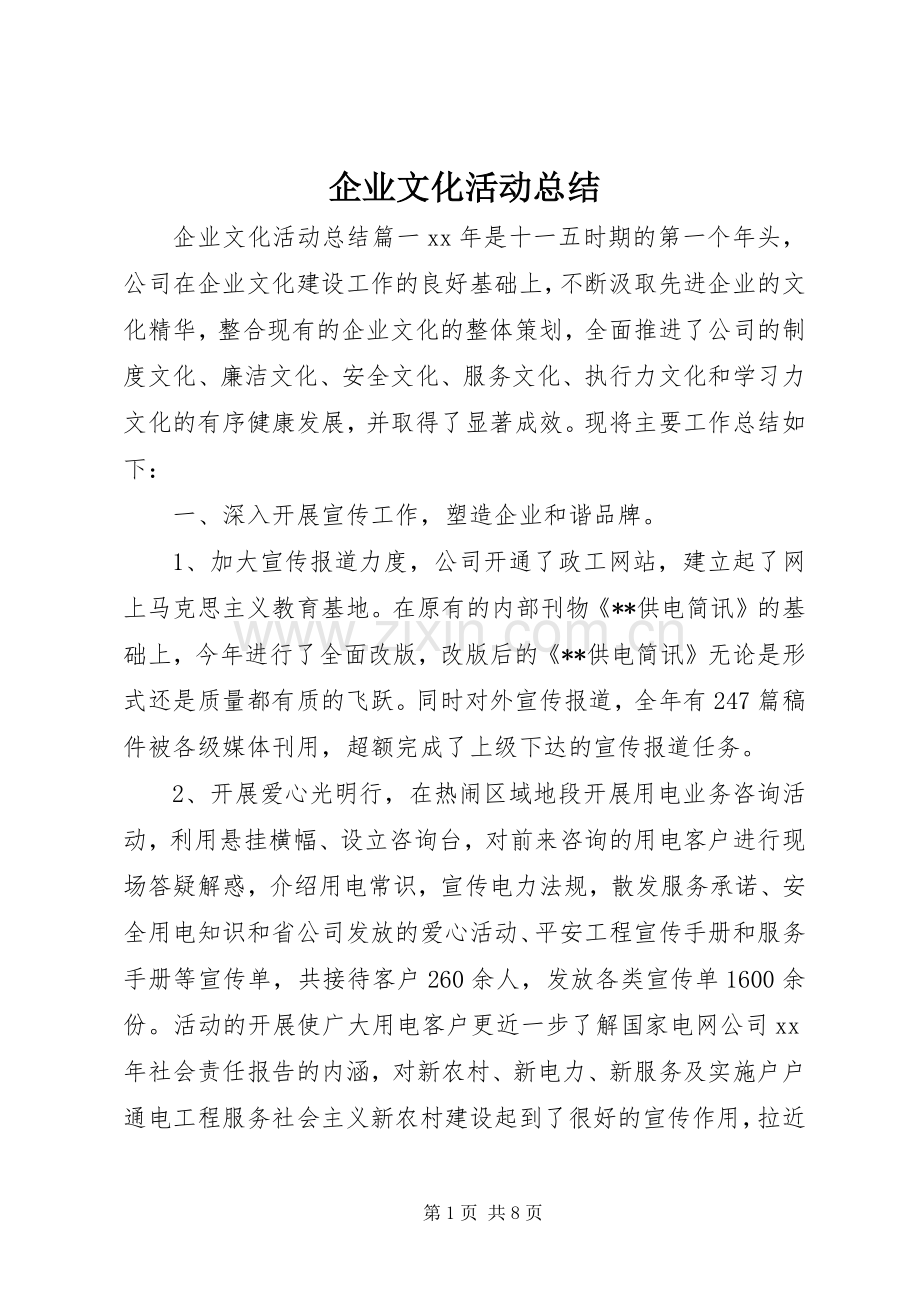 企业文化活动总结 .docx_第1页