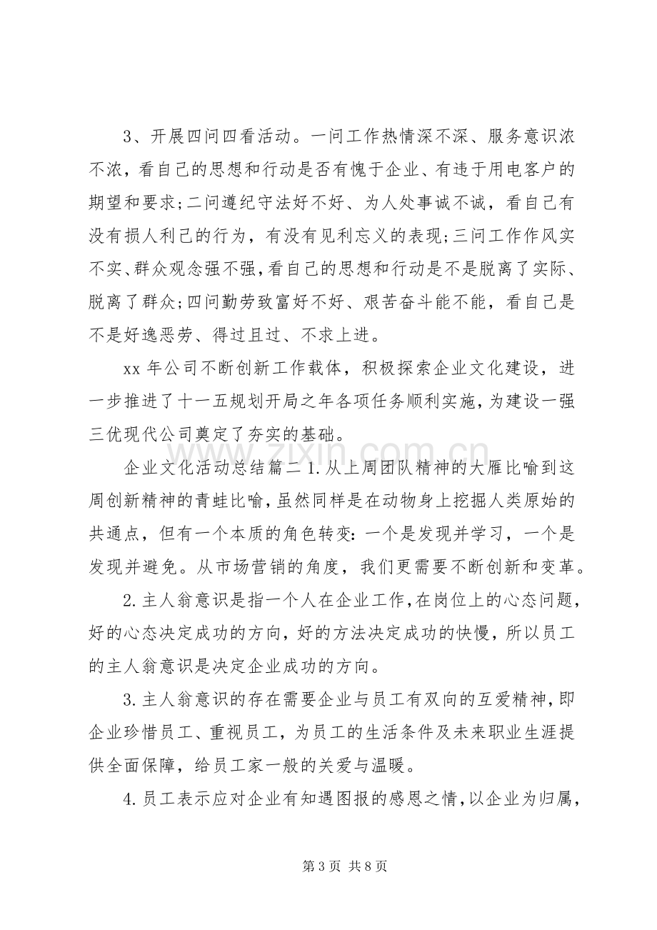 企业文化活动总结 .docx_第3页