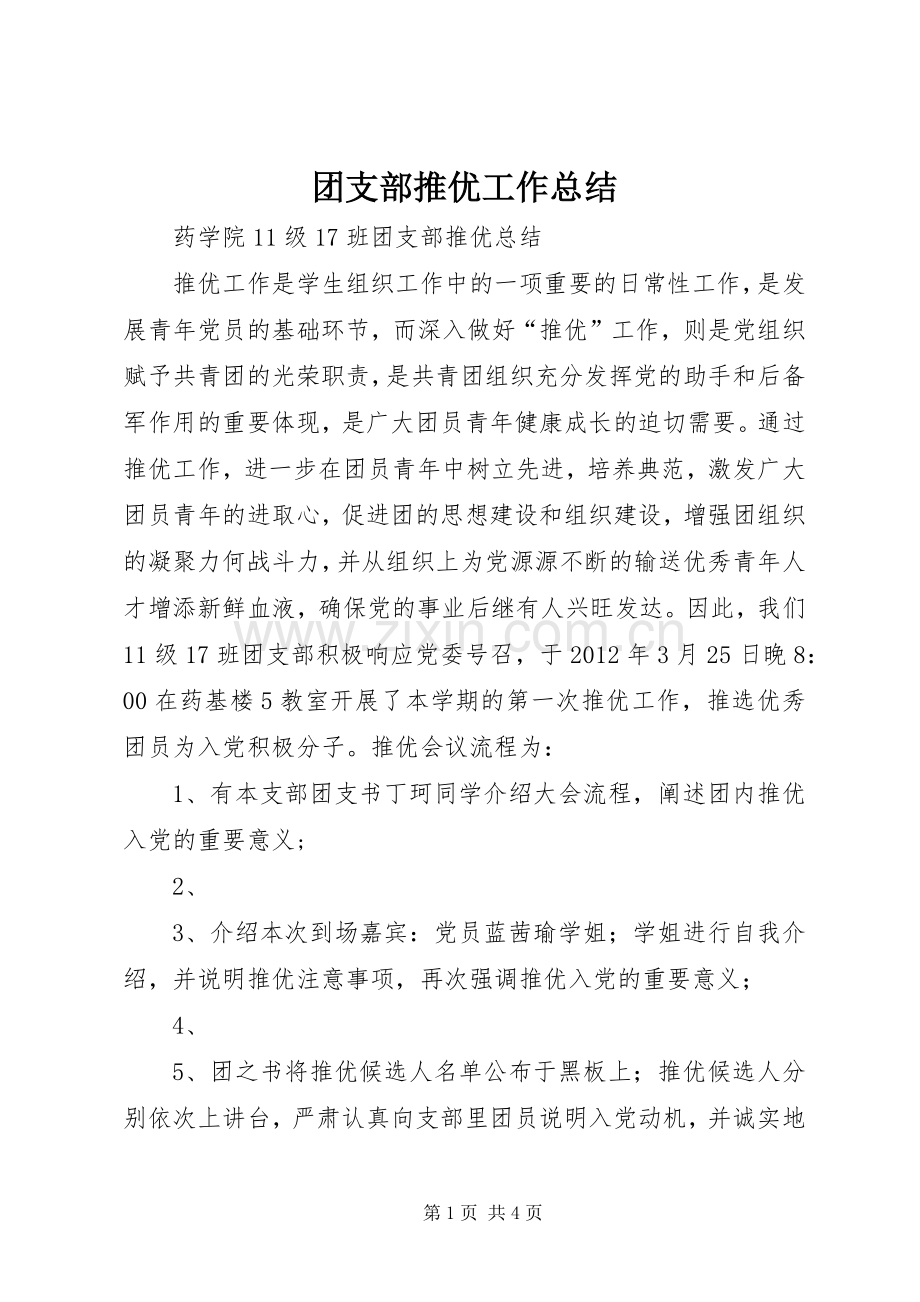 团支部推优工作总结 .docx_第1页