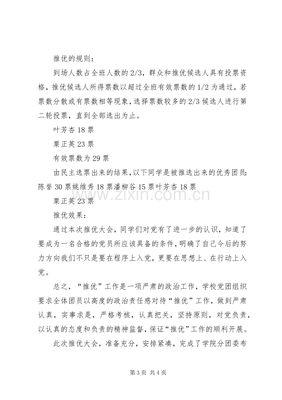 团支部推优工作总结 .docx_第3页