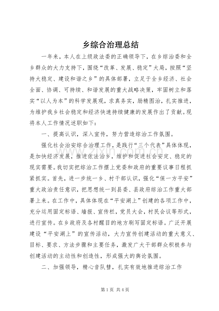 乡综合治理总结 .docx_第1页